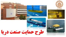 طرح حمایت صنعتی دریا