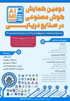 دومین همایش هوش مصنوعی در صنایع دریایی