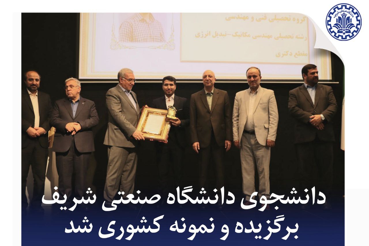 دانشجوی دانشگاه صنعتی شریف برگزیده و نمونه کشوری شد