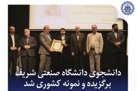 دانشجوی دانشگاه صنعتی شریف برگزیده و نمونه کشوری شد