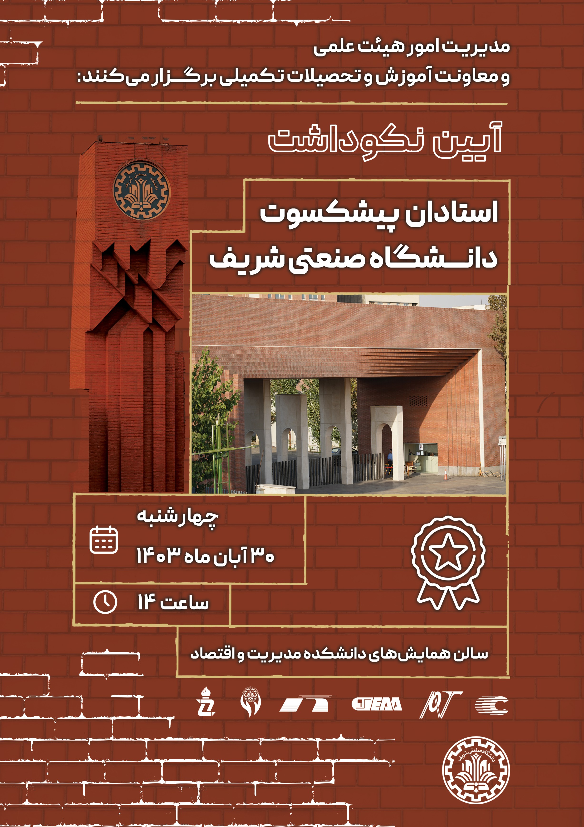 برگزاری آیین نکوداشت استادان پیشکسوت در دانشگاه صنعتی شریف