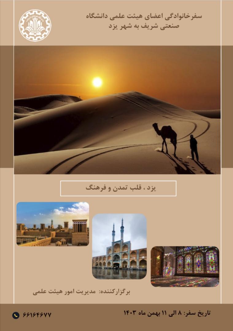 سفر خانوادگی اعضای هیئت علمی دانشگاه صنعتی شریف به یزد