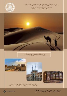 سفر خانوادگی اعضای هیئت علمی دانشگاه صنعتی شریف به یزد