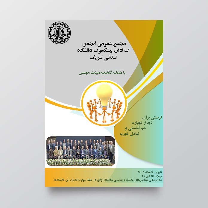 برگزاری اولین مجمع عمومی انجمن استادان پیشکسوت