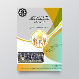 برگزاری اولین مجمع عمومی انجمن استادان پیشکسوت