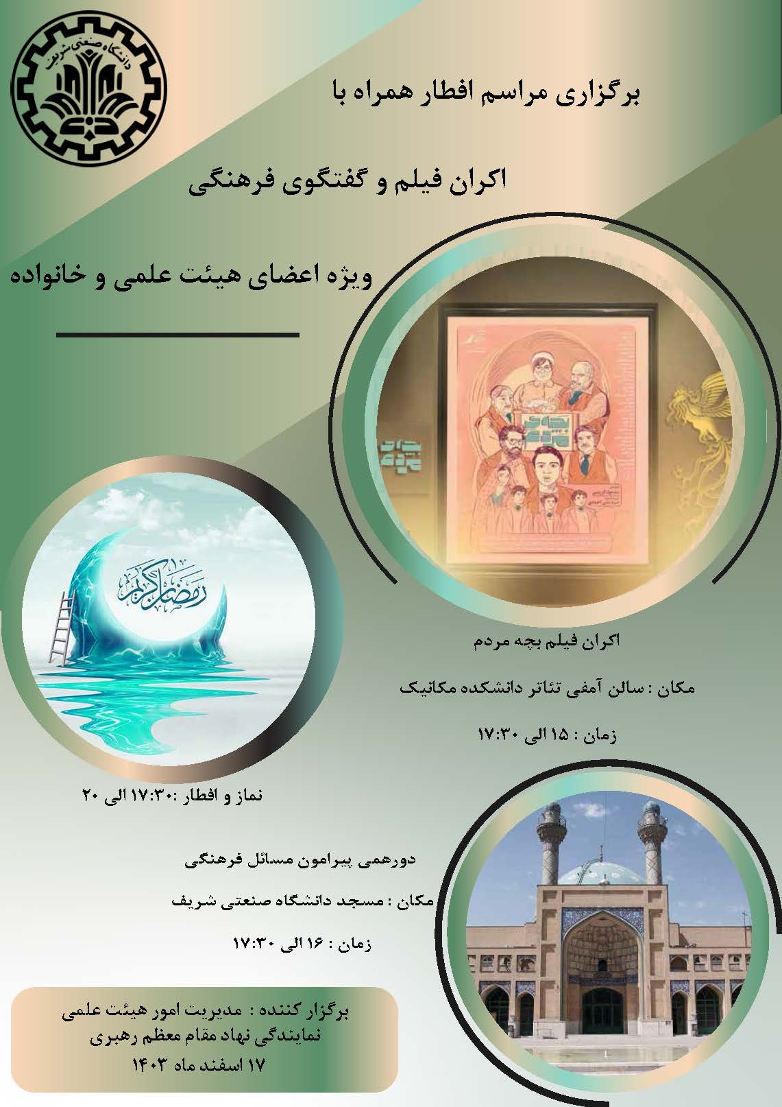 برگزاری مراسم افطار همراه با اکران فیلم و گفتگوی فرهنگی ویژه اعضای هیئت علمی و خانواده