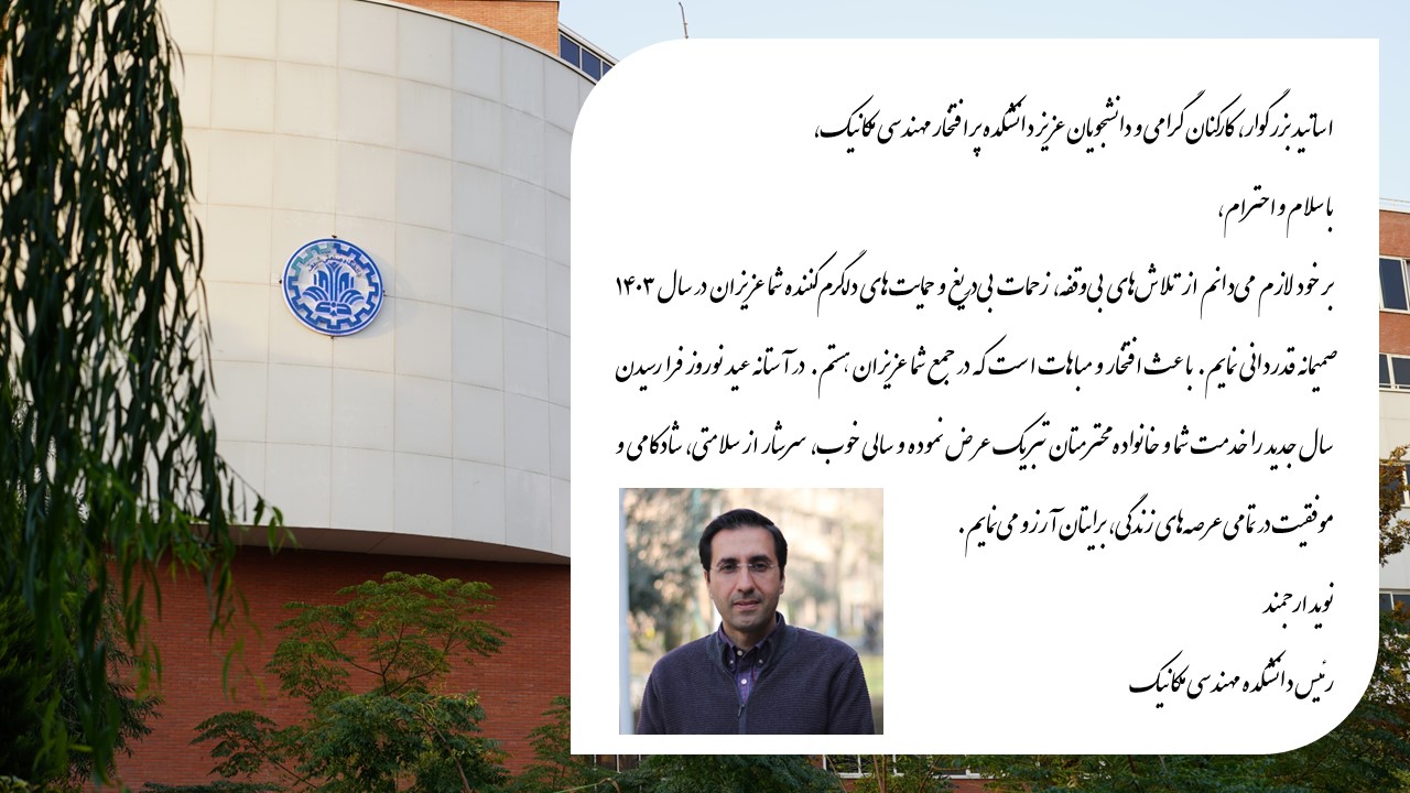 پیام تبریک نوروز ریاست دانشکده مهندسی مکانیک