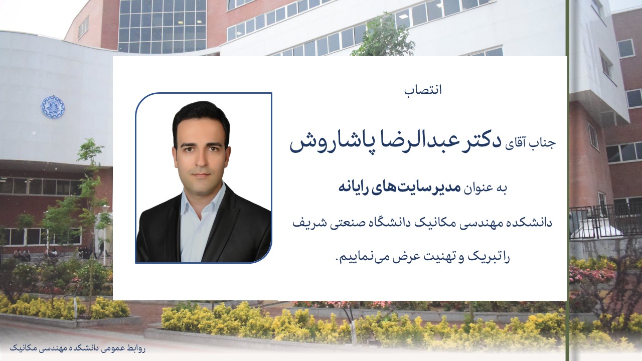 انتصاب جناب آقای دکتر عبدالرضا پاشاروش به عنوان مدیر سایت‌های رایانه دانشکده مهندسی مکانیک دانشگاه صنعتی شریف
