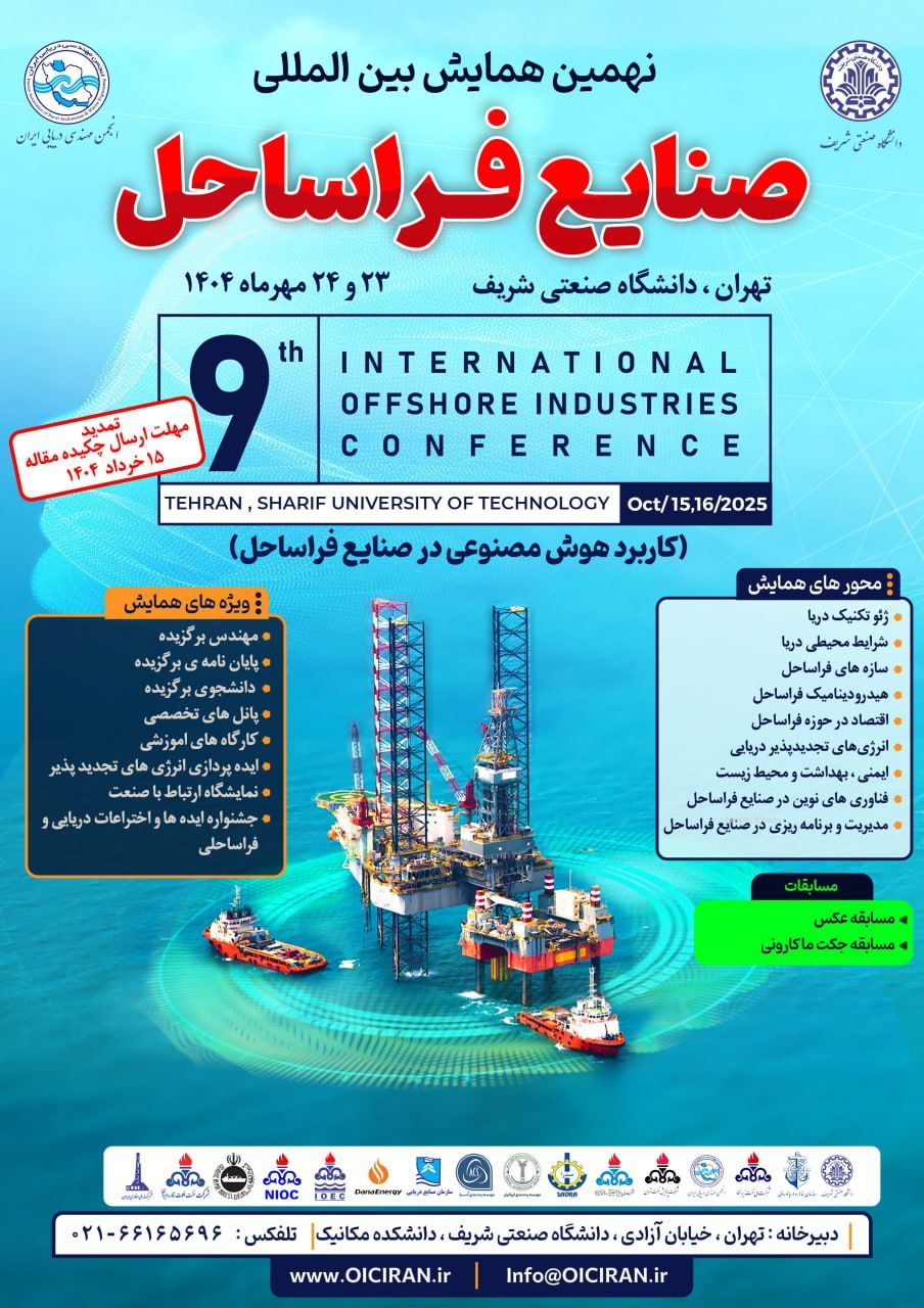 نهمین همایش بین‌المللی صنایع فراساحل