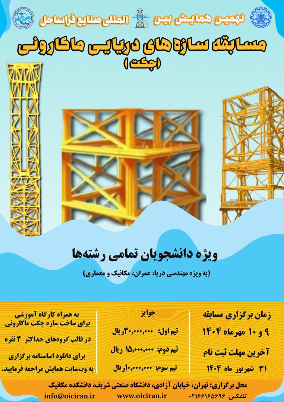 مسابقه سازه‌های دریایی ماکارونی