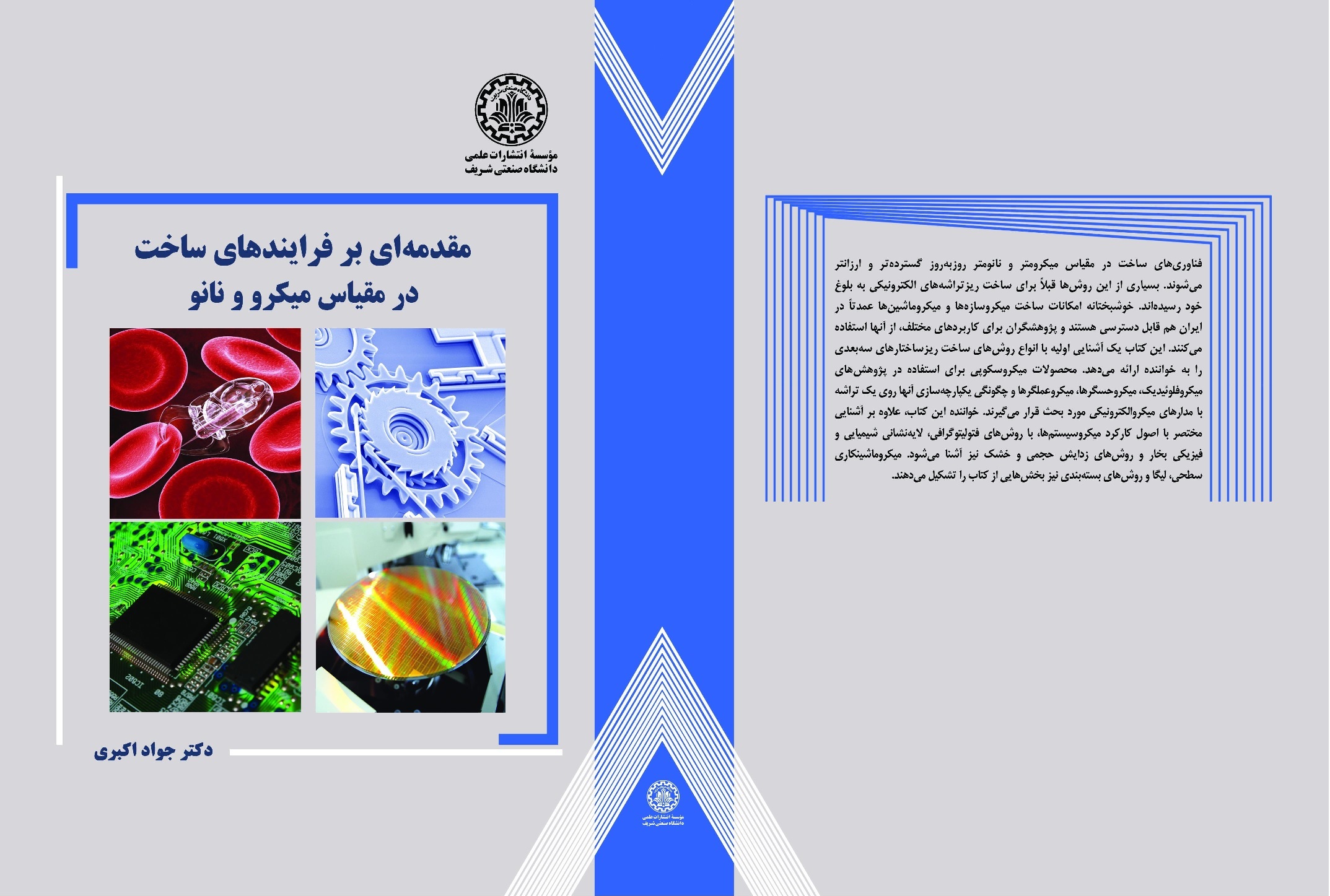 چاپ کتاب مقدمه ای بر فرآیندهای ساخت در مقیاس میکرو و نانو توسط آقای دکتر جواد اکبری