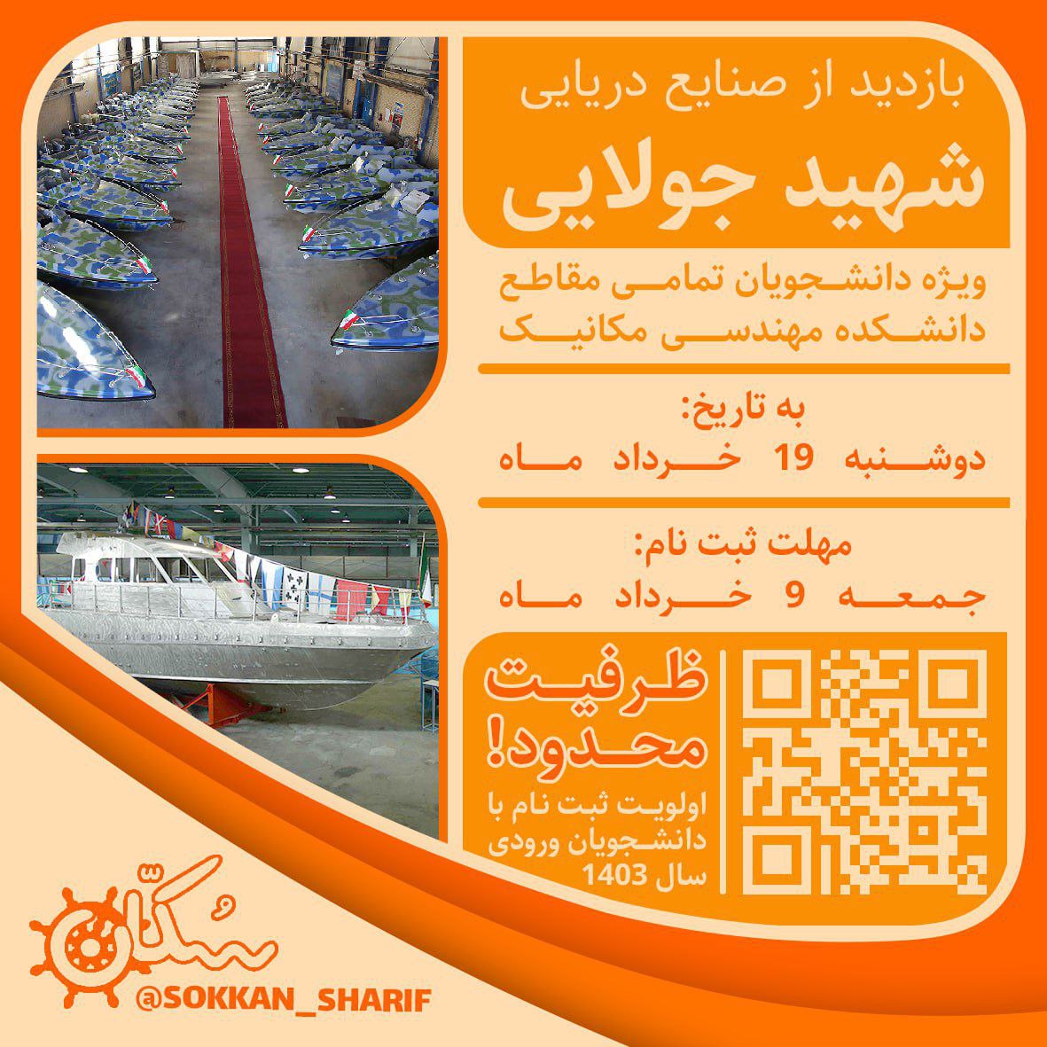 اوّلین بازدید درون استانی گروه سکّان در سال ۱۴۰۴