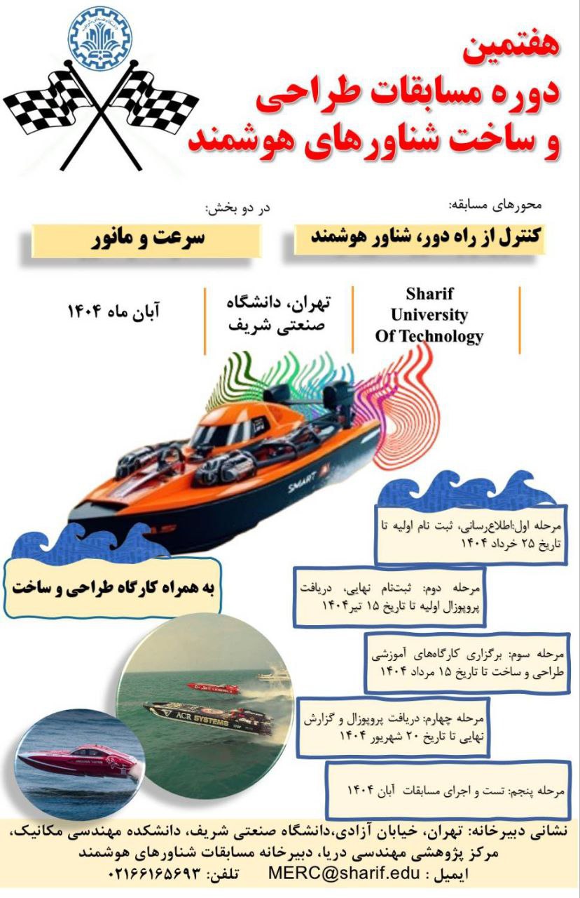 فراخوان مسابقات طراحی و ساخت شناورهای هوشمند، چالشی در حوزه مهندسی دریا و فناوری