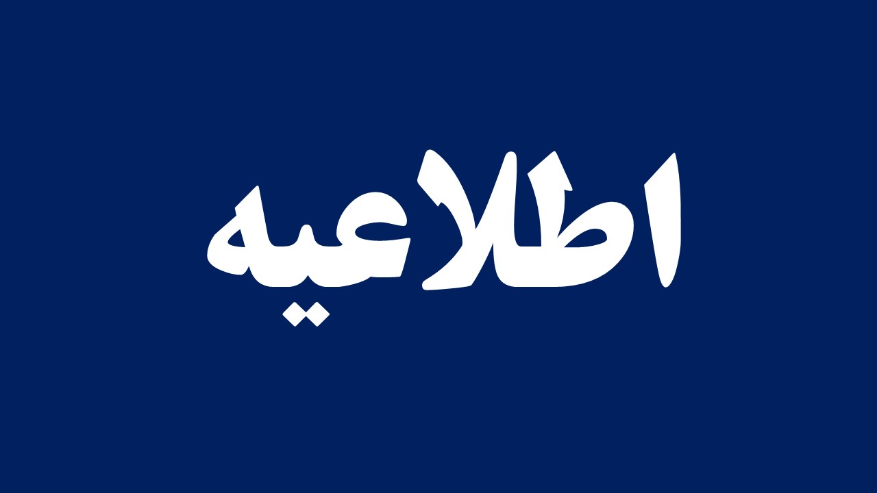 عدم برگزاری جلسات مصاحبه پذیرش دکتری دانشگاه تا اطلاع ثانوی