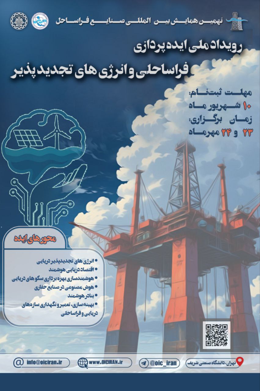 نهمین همایش بین‌المللی صنایع فر‌اساحل