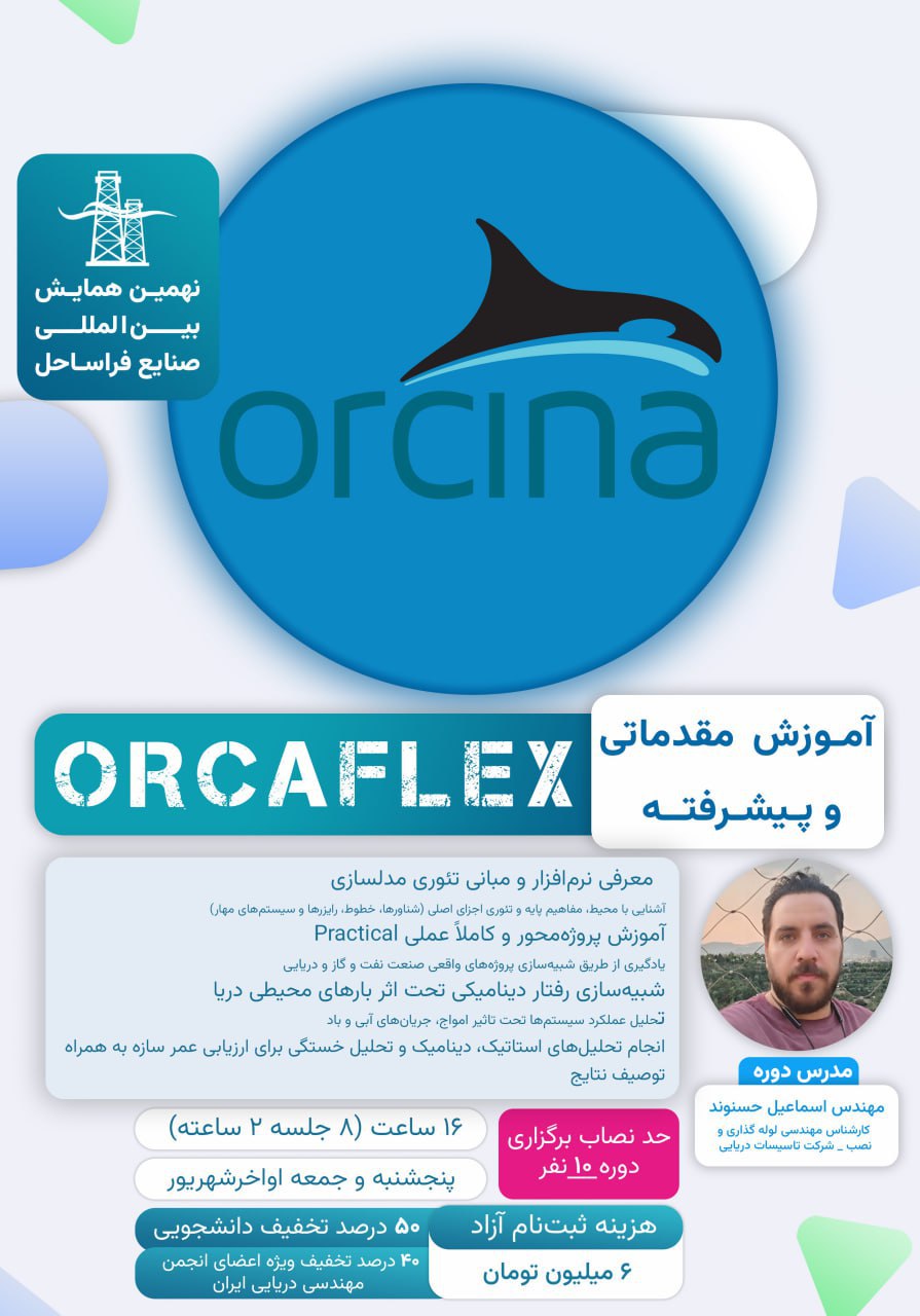 نهمین همایش  بین‌المللی صنایع فراساحل - دوره آموزش مقدماتی و پیشرفته Orcaflex