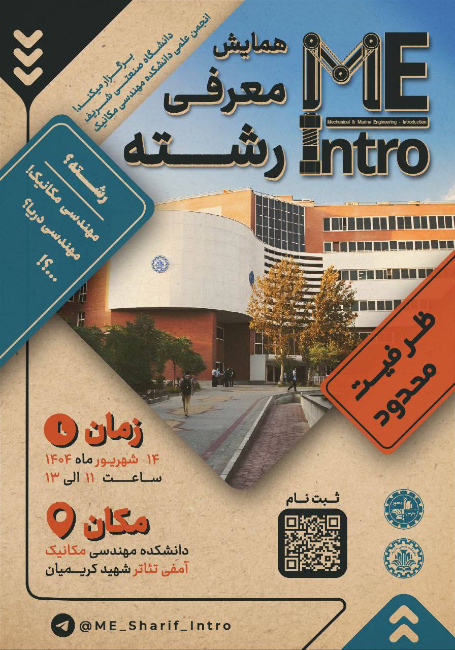 همایش معرفی رشته‌ی مهندسی مکانیک و دری