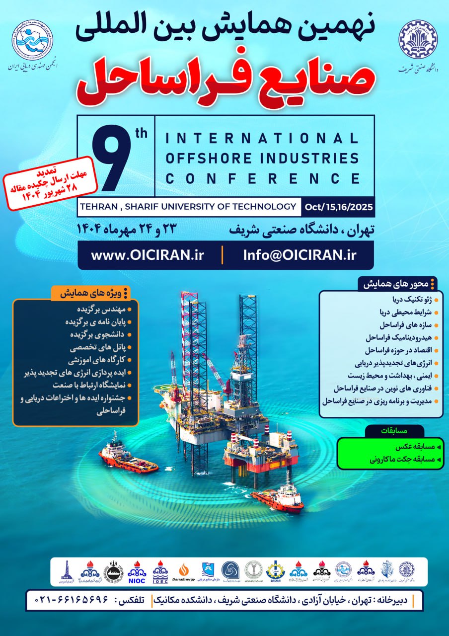 نهمین همایش بین‌المللی صنایع فر‌اساحل