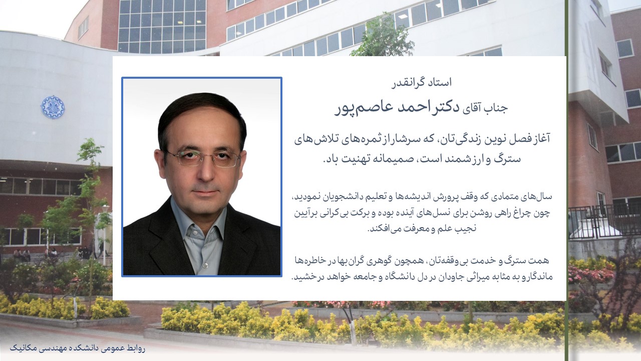 بازنشستگی جناب آقای دکتر احمد عاصم‌پور، استاد گرانقدر دانشکده مهندسی مکانیک