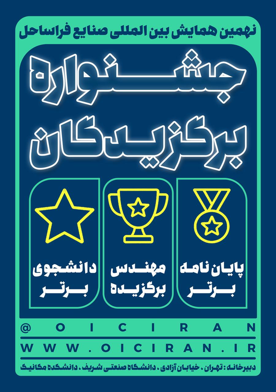 نهمین همایش بین‌المللی صنایع فراساحل