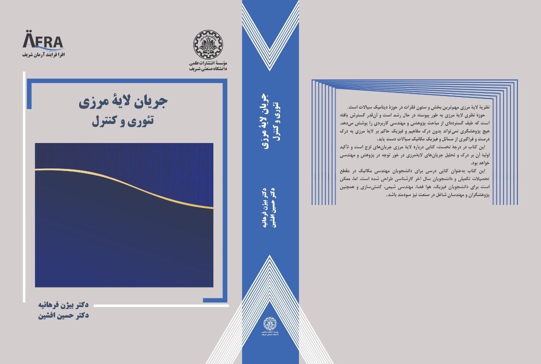 چاپ کتاب جریان لایه مرزی، تئوری و کنترل توسط آقای دکتر بیژن فرهانیه و آقای دکتر حسین افشین