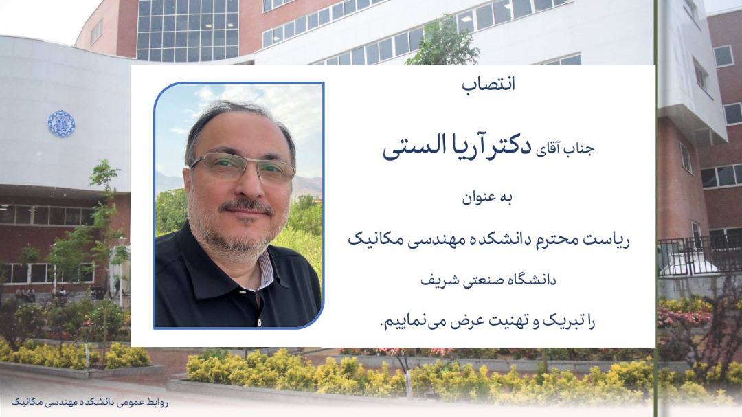 انتصاب ریاست دانشکده مهندسی مکانیک دانشگاه صنعتی شریف