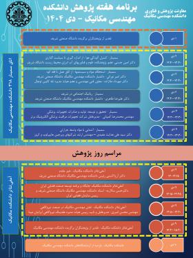 برنامه هفته پژوهش و فناوری دانشکده مهندسی مکانیک
