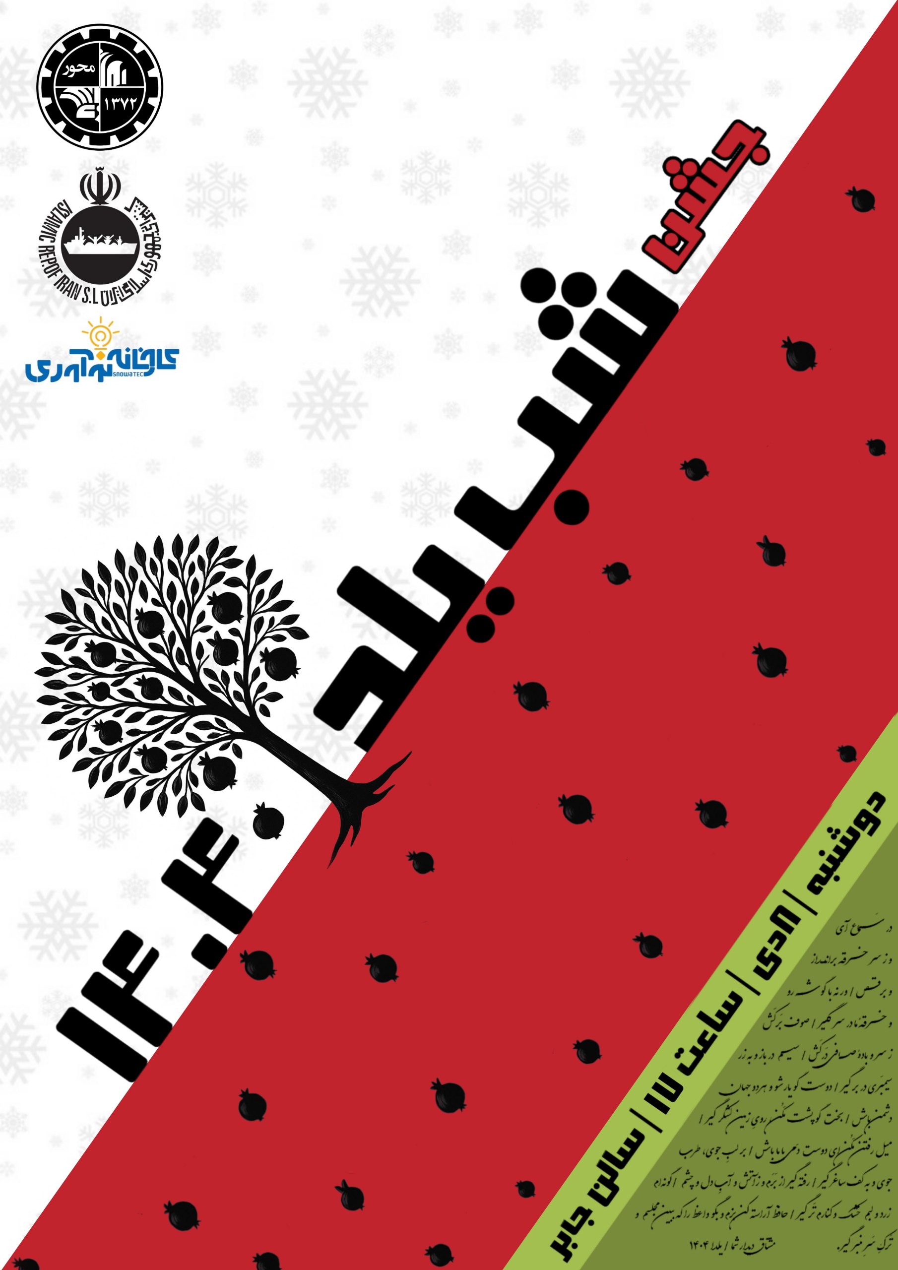 تا شب یلدا نرود، خورشید از شرم ندمد - جشن یلدای دانشکده مکانیک