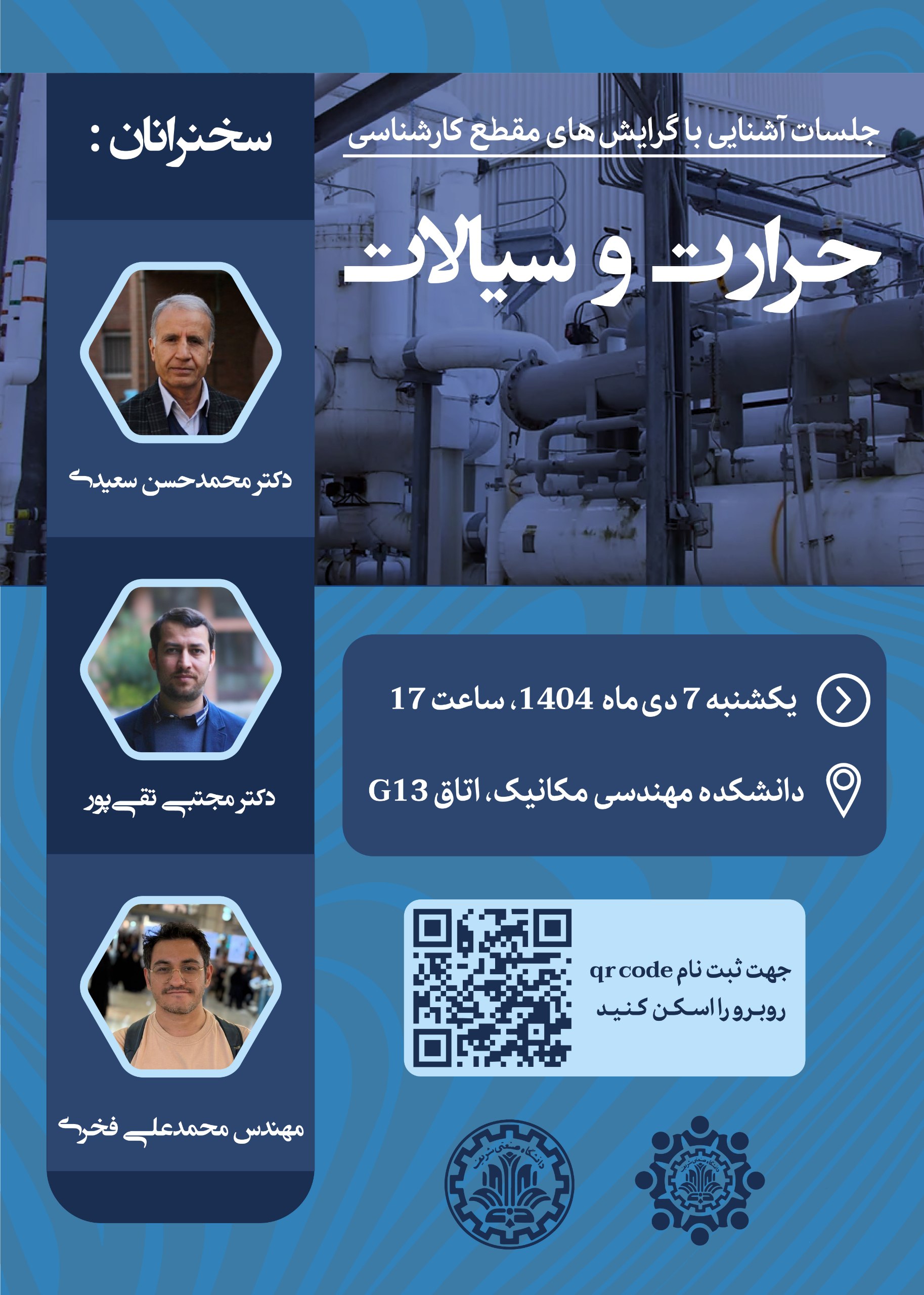 جلسات آشنایی با گرایش‌های مقطع کارشناسی - جلسه اول: حرارت و سیالات