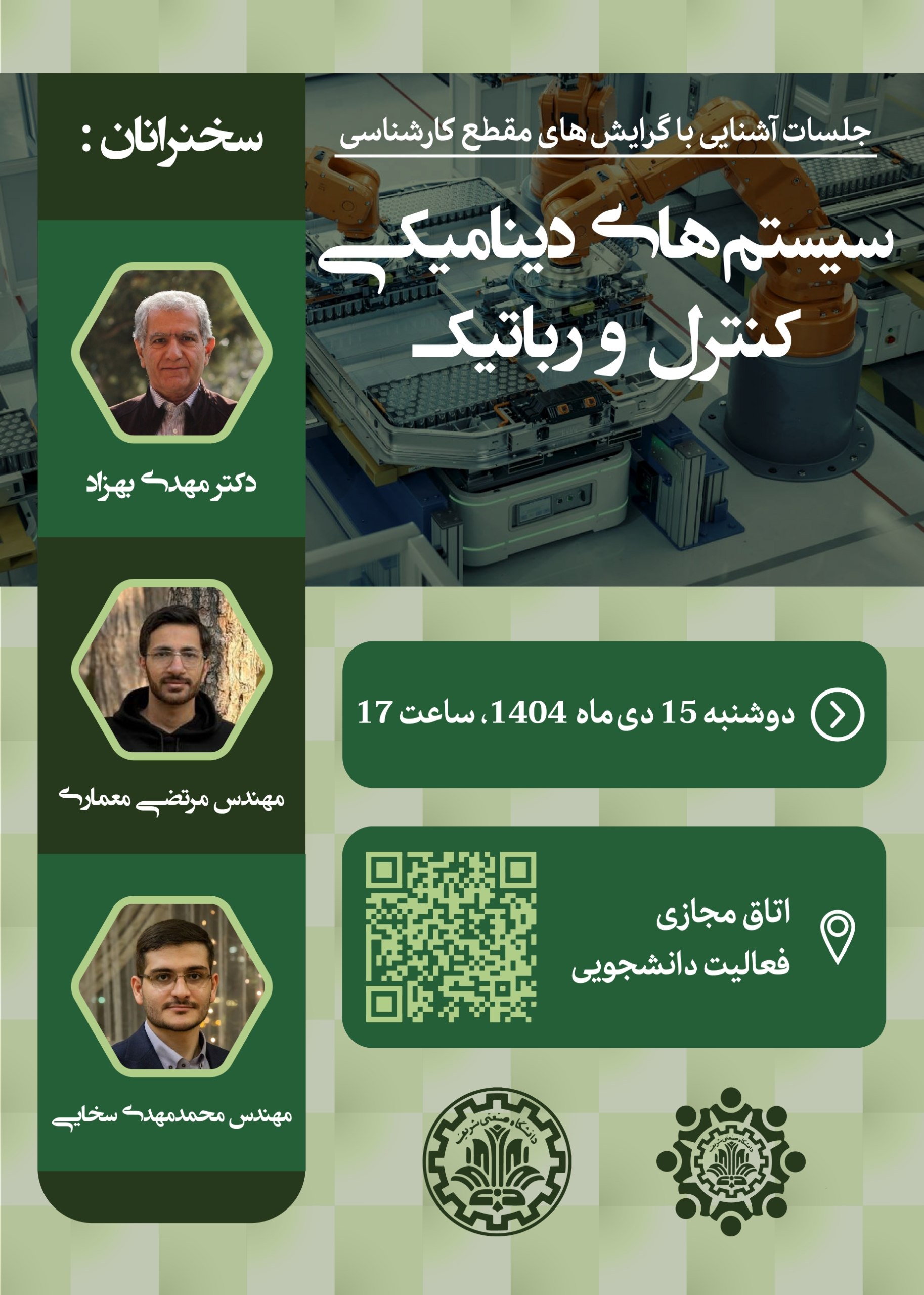 جلسات آشنایی با گرایش‌های مقطع کارشناسی - جلسه دوم: سیستم‌های دینامیکی کنترل و رباتیک