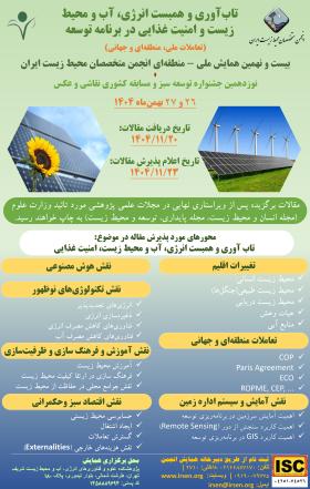 بیست و نهمین همایش ملی ـ منطقه‌ای انجمن متخصصان محیط زیست ایران