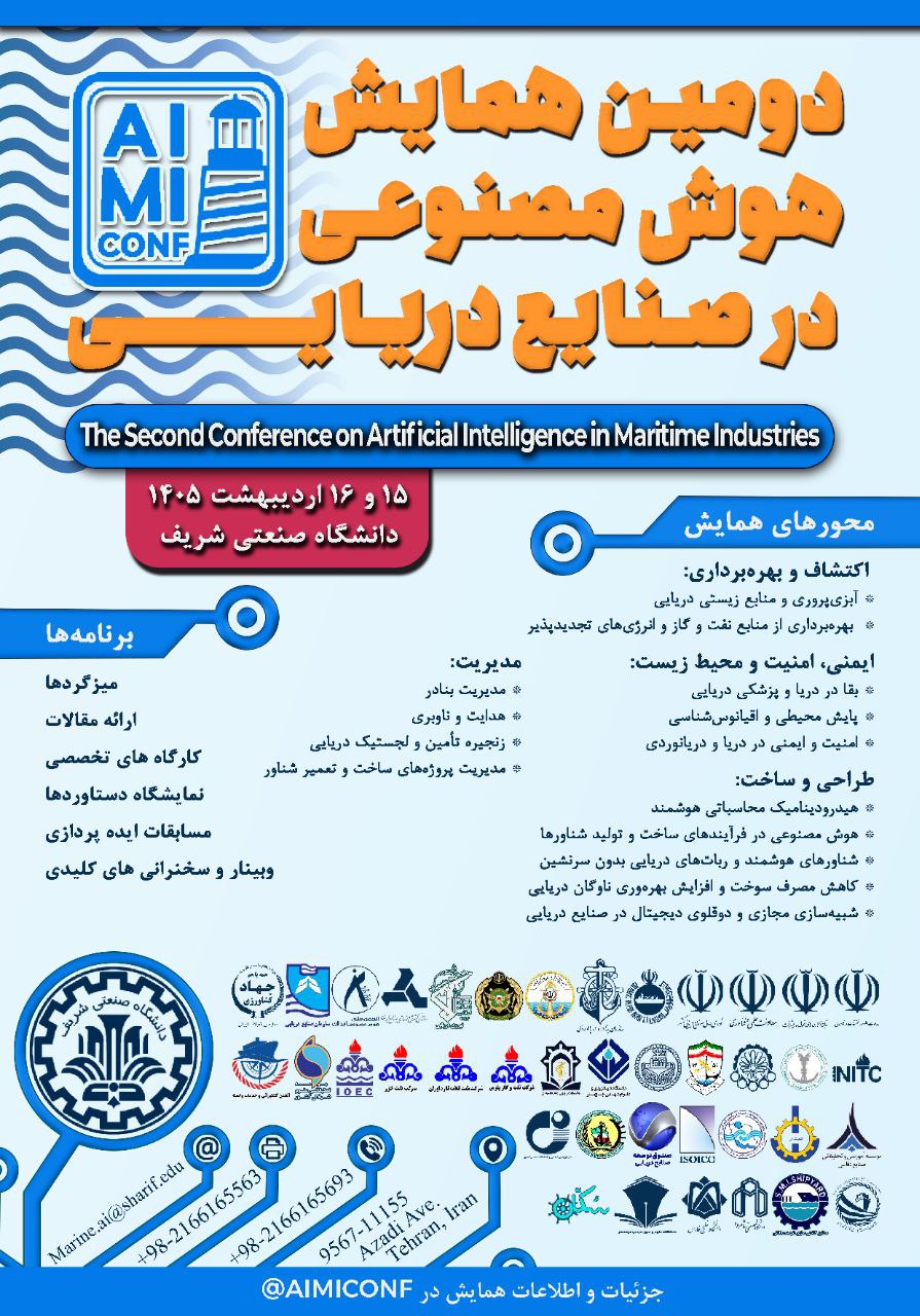 دومین همایش هوش مصنوعی در صنایع دریایی