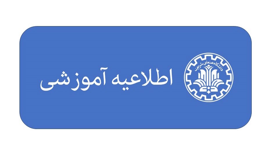 اطلاعیه شماره 1 ثبت نام کارآموزی تابستان 1405
