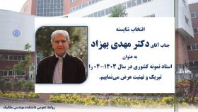 انتخاب آقای دکتر مهدی بهزاد به عنوان استاد نمونه کشوری