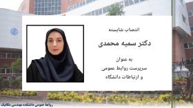 انتصاب خانم دکتر سمیه محمدی به عنوان سرپرست روابط عمومی دانشگاه