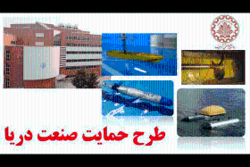 طرح حمایت صنعت دریا