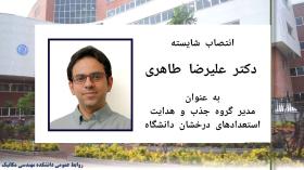 انتصاب دکتر علیرضا طاهری به عنوان مدیر گروه جذب استعدادهای درخشان