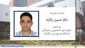 انتصاب دکتر حسین پاکزاد به عنوان معاون امور دانشجویی و فرهنگی جدید دانشکده
