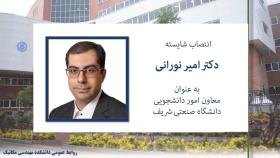 انتصاب دکتر امیر نورانی به عنوان معاون امور دانشجویی دانشگاه