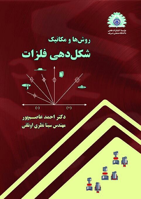 چاپ کتاب روش‌ها و مکانیک شکل‌دهی فلزات توسط آقای دکتر عاصم‌پور